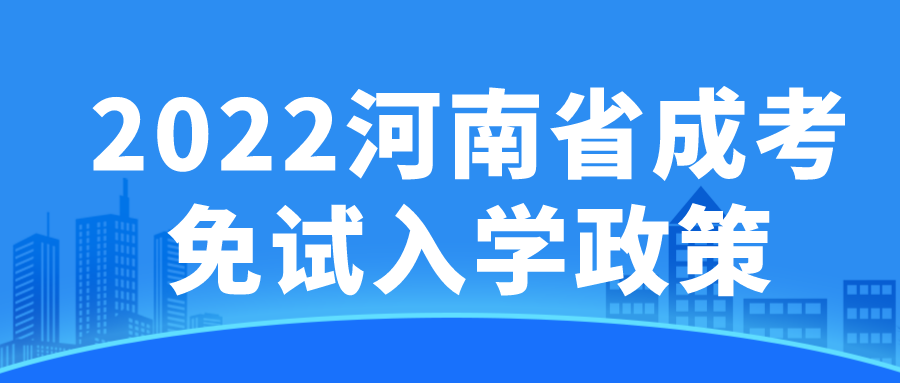 2022河南省成考免试入学政策